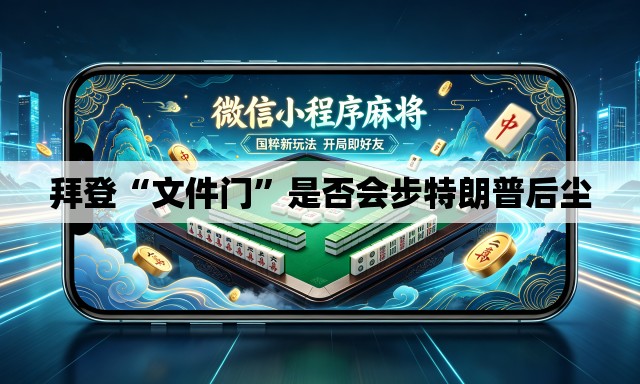 拜登“文件门”是否会步特朗普后尘