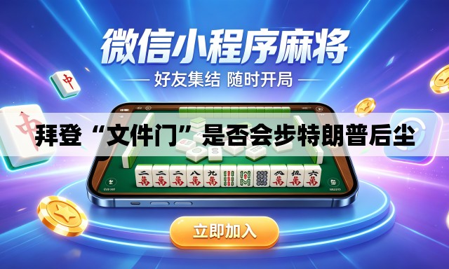 拜登“文件门”是否会步特朗普后尘