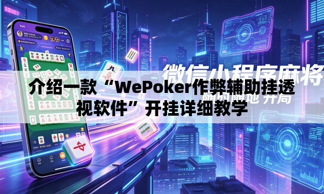 介绍一款“WePoker作弊辅助挂透视软件”开挂详细教学