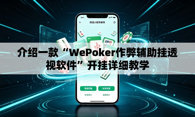 介绍一款“WePoker作弊辅助挂透视软件”开挂详细教学