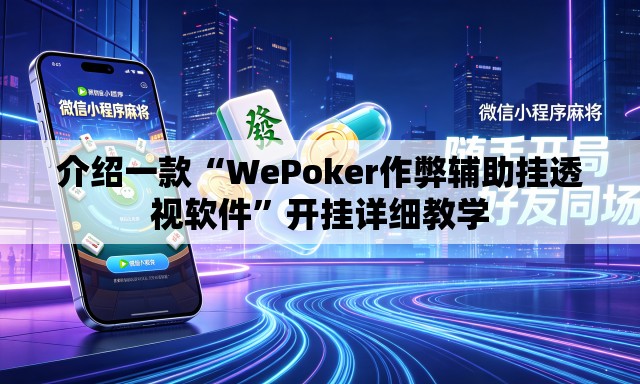介绍一款“WePoker作弊辅助挂透视软件	”开挂详细教学
