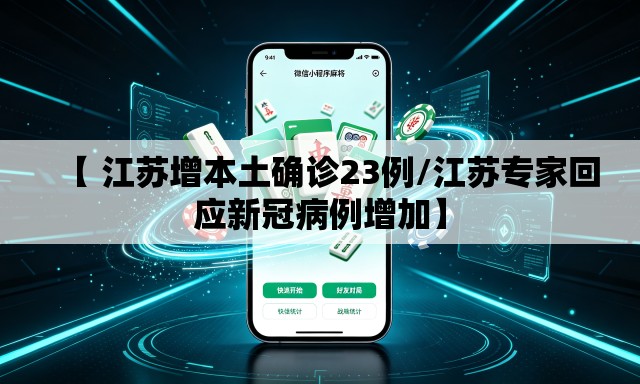 【 江苏增本土确诊23例/江苏专家回应新冠病例增加】 【 江苏增本土确诊23例/江苏专家回应新冠病例增加】