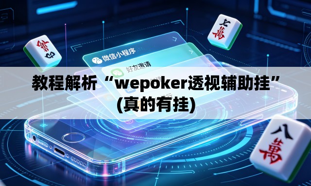 教程解析“wepoker透视辅助挂”(真的有挂)