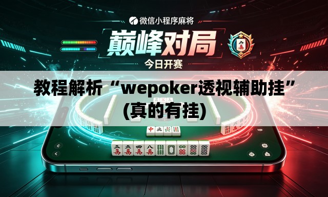教程解析“wepoker透视辅助挂”(真的有挂)