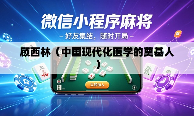 顾西林（中国现代化医学的奠基人）