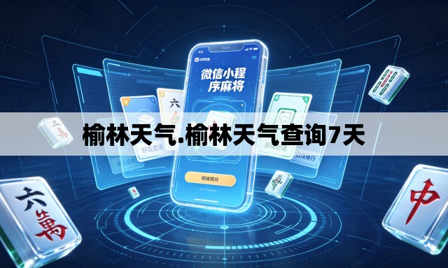 榆林天气.榆林天气查询7天 榆林天气.榆林天气查询7天