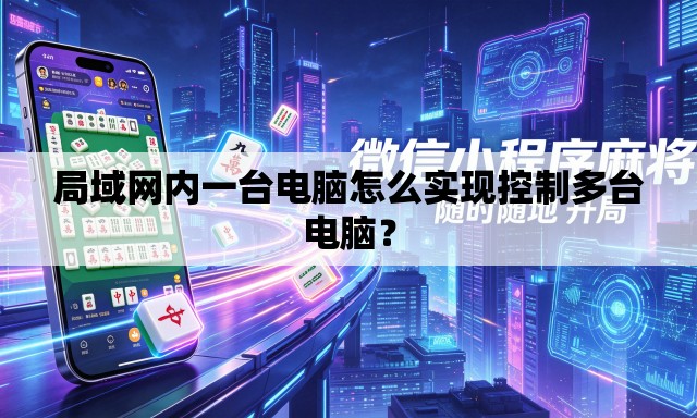 局域网内一台电脑怎么实现控制多台电脑？
