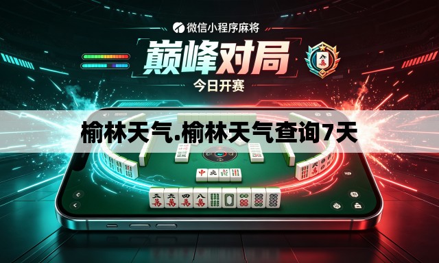 榆林天气.榆林天气查询7天 榆林天气.榆林天气查询7天