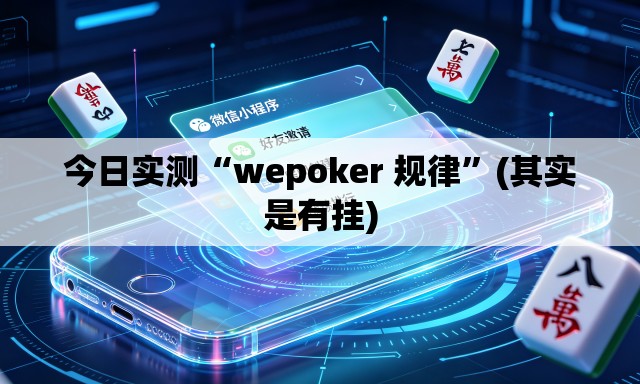 今日实测“wepoker 规律	”(其实是有挂)