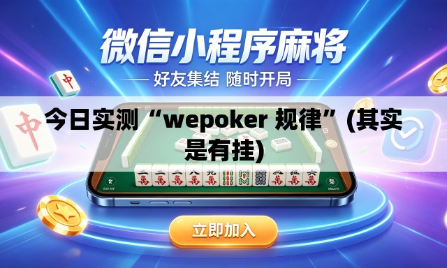今日实测“wepoker 规律”(其实是有挂)