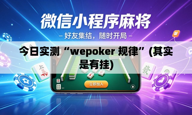 今日实测“wepoker 规律”(其实是有挂)