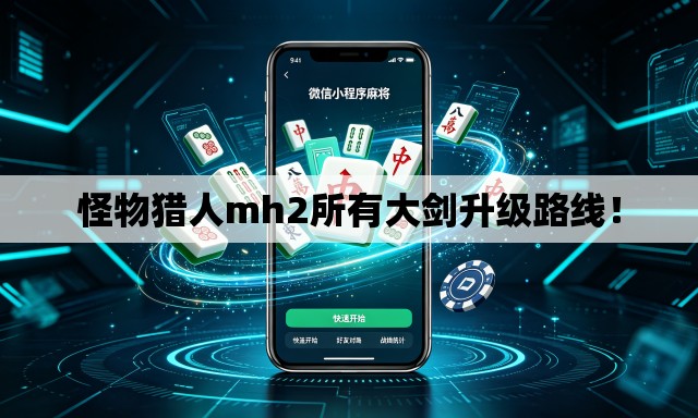 怪物猎人mh2所有大剑升级路线！