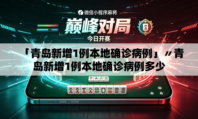 「青岛新增1例本地确诊病例」〃青岛新增1例本地确诊病例多少 「青岛新增1例本地确诊病例」〃青岛新增1例本地确诊病例多少