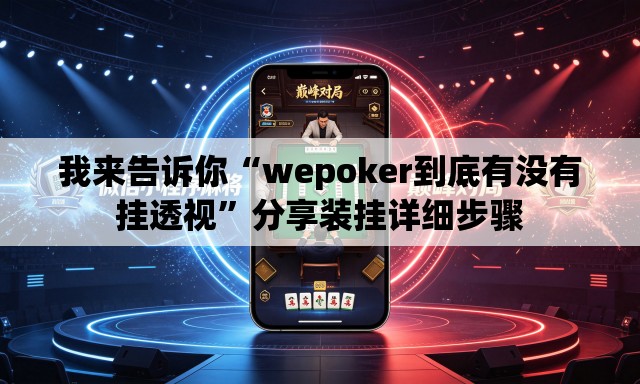 我来告诉你“wepoker到底有没有挂透视”分享装挂详细步骤