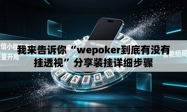 我来告诉你“wepoker到底有没有挂透视	”分享装挂详细步骤