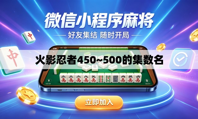 火影忍者450~500的集数名