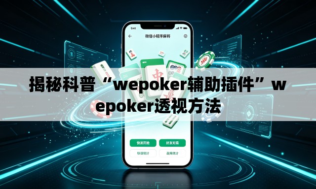揭秘科普“wepoker辅助插件	”wepoker透视方法