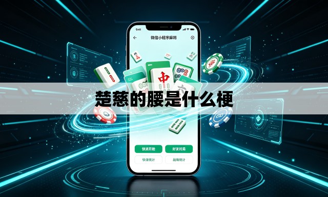 楚慈的腰是什么梗 楚慈的腰是什么梗