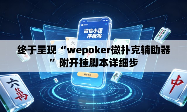 终于呈现“wepoker微扑克辅助器”附开挂脚本详细步