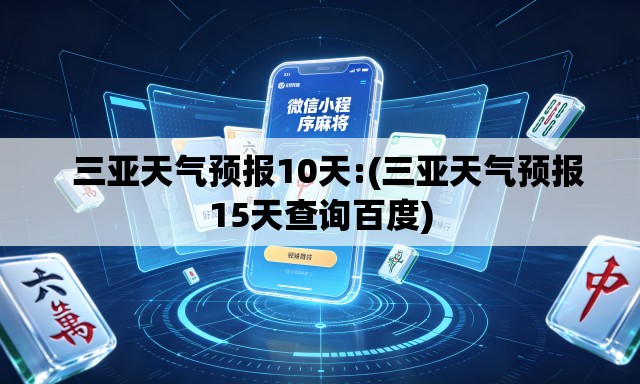 三亚天气预报10天:(三亚天气预报15天查询百度) 三亚天气预报10天:(三亚天气预报15天查询百度)