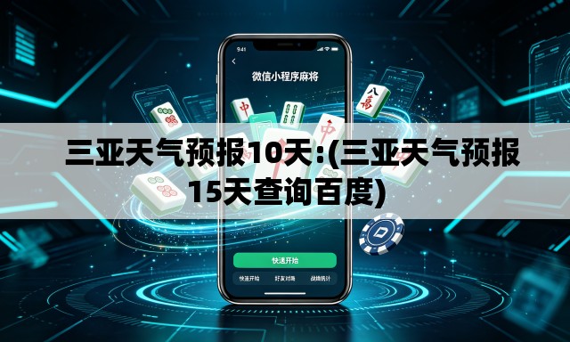 三亚天气预报10天:(三亚天气预报15天查询百度) 三亚天气预报10天:(三亚天气预报15天查询百度)