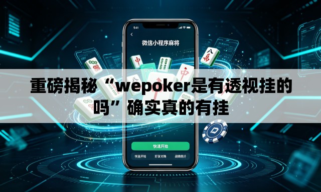 重磅揭秘“wepoker是有透视挂的吗”确实真的有挂