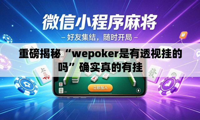 重磅揭秘“wepoker是有透视挂的吗	”确实真的有挂