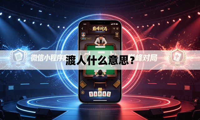 渡人什么意思? 渡人什么意思?