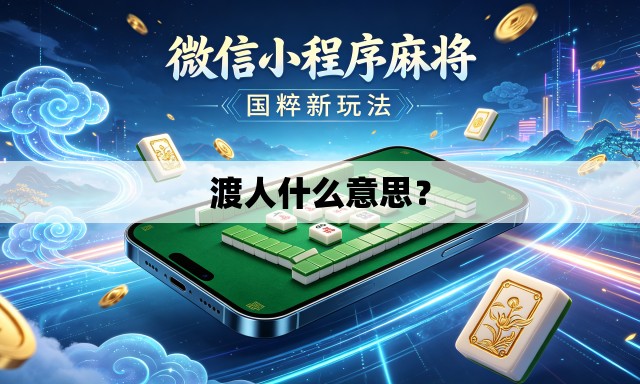 渡人什么意思? 渡人什么意思?