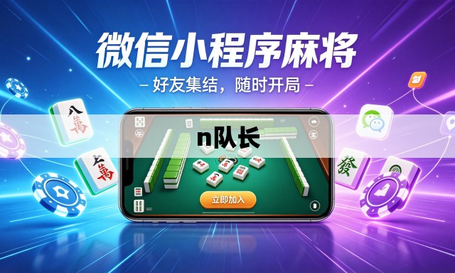 n队长 n队长