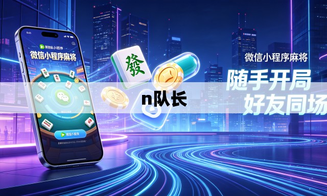n队长 n队长