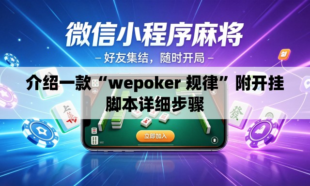 介绍一款“wepoker 规律”附开挂脚本详细步骤