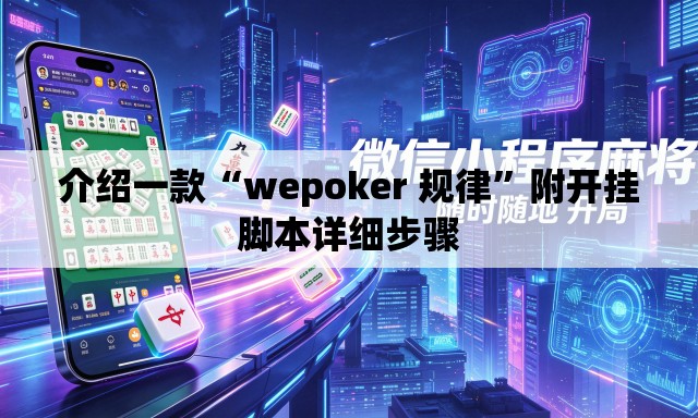 介绍一款“wepoker 规律”附开挂脚本详细步骤