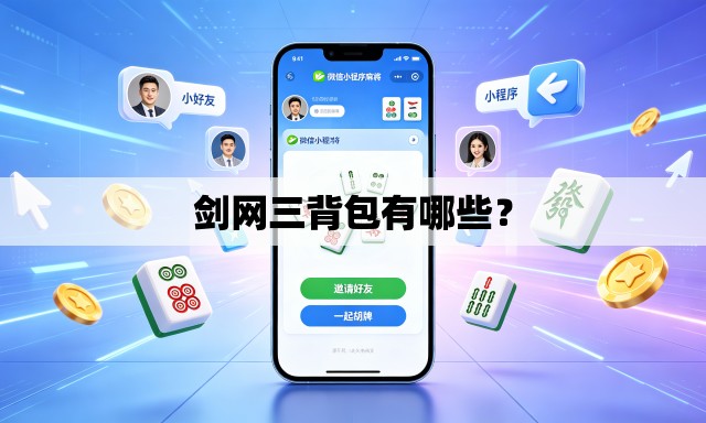 剑网三背包有哪些? 剑网三背包有哪些?