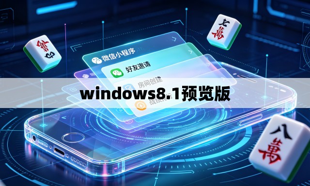 windows8.1预览版