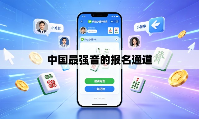 中国最强音的报名通道