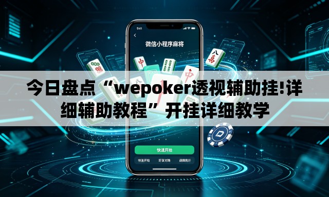 今日盘点“wepoker透视辅助挂!详细辅助教程”开挂详细教学