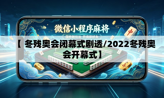 【 冬残奥会闭幕式剧透/2022冬残奥会开幕式】 【 冬残奥会闭幕式剧透/2022冬残奥会开幕式】