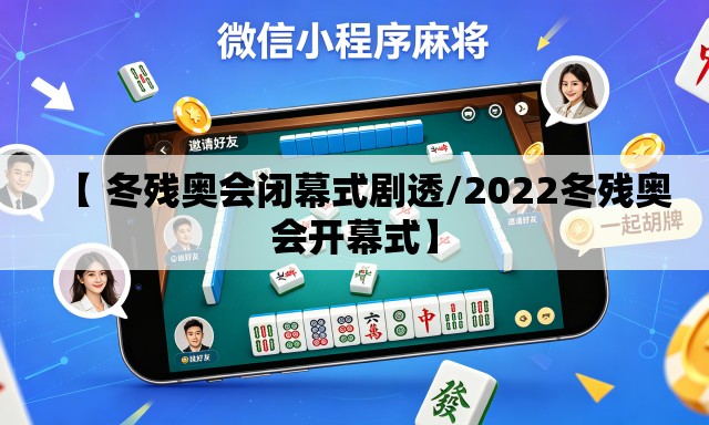 【 冬残奥会闭幕式剧透/2022冬残奥会开幕式】 【 冬残奥会闭幕式剧透/2022冬残奥会开幕式】