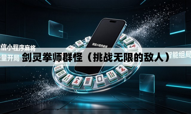 剑灵拳师群怪(挑战无限的敌人) 剑灵拳师群怪(挑战无限的敌人)