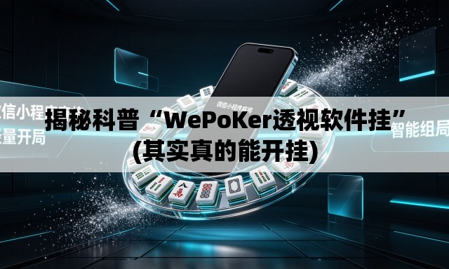 揭秘科普“WePoKer透视软件挂”(其实真的能开挂)