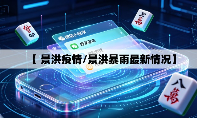 【 景洪疫情/景洪暴雨最新情况】 【 景洪疫情/景洪暴雨最新情况】