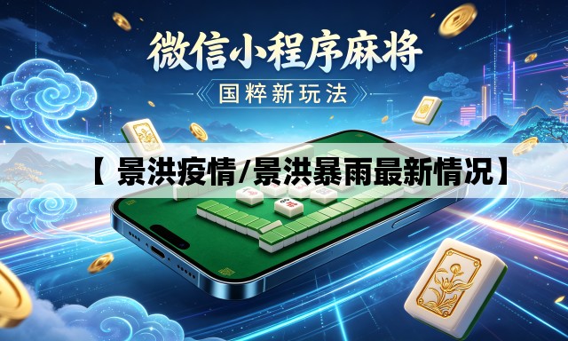 【 景洪疫情/景洪暴雨最新情况】 【 景洪疫情/景洪暴雨最新情况】