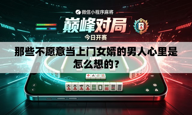 那些不愿意当上门女婿的男人心里是怎么想的? 那些不愿意当上门女婿的男人心里是怎么想的?