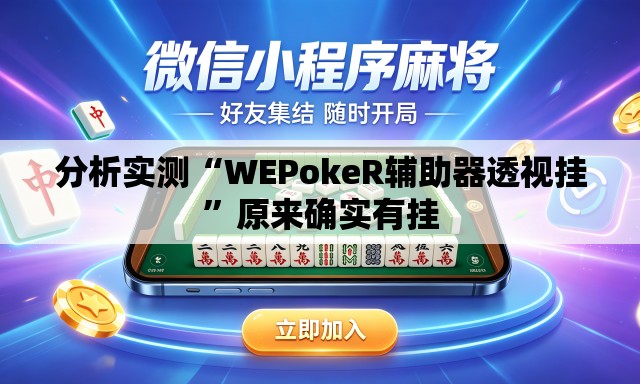分析实测“WEPokeR辅助器透视挂”原来确实有挂