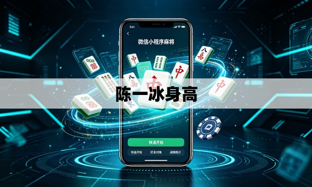 陈一冰身高 陈一冰身高