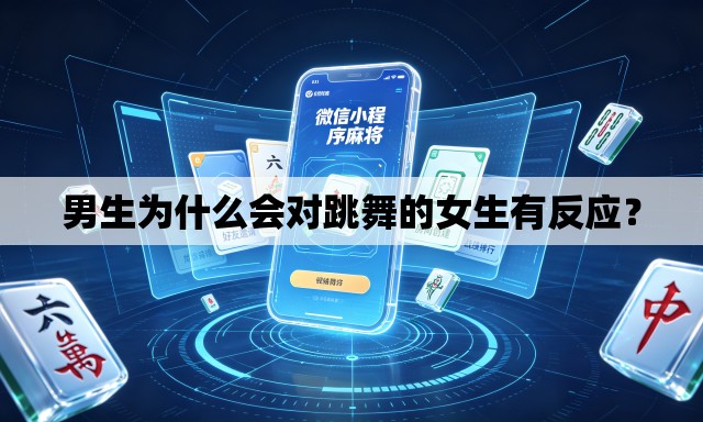 男生为什么会对跳舞的女生有反应? 男生为什么会对跳舞的女生有反应?