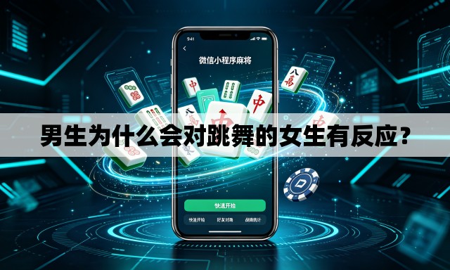 男生为什么会对跳舞的女生有反应? 男生为什么会对跳舞的女生有反应?