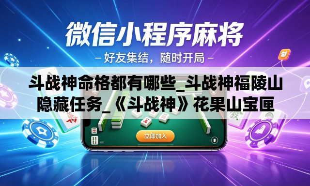 斗战神命格都有哪些_斗战神福陵山隐藏任务_《斗战神》花果山宝匣