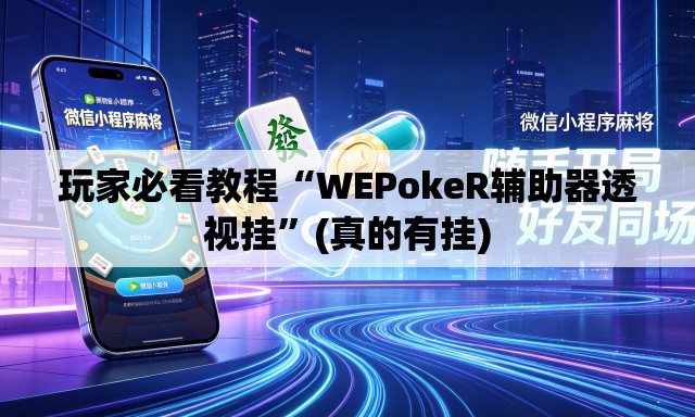 玩家必看教程“WEPokeR辅助器透视挂”(真的有挂)